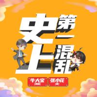 史上第一混乱重制版-牛大宝