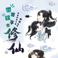 带着妹子去修仙-大斌