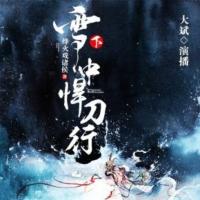 雪中悍刀行-大斌