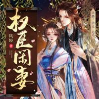 权臣闲妻-清灵