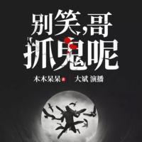 别笑哥抓鬼呢-大斌