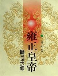 雍正皇帝-雕工天狼-周建龙